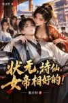 状元,诗仙,女帝相好的!