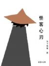 怪客心刃