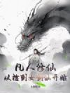 凡人修仙:从捡到女剑仙开始!