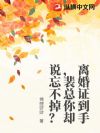 离婚证到手,裴总你却说忘不掉?
