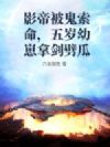 影帝被鬼索命,五岁幼崽拿剑劈瓜