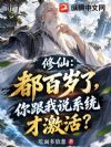 修仙:都百岁了,你跟我说系统才激活?