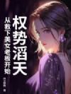 权势滔天,从救下美女老板开始
