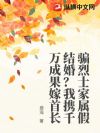 骗烈士家属假结婚?我携千万成果嫁首长