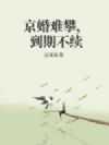 京婚难攀,到期不续