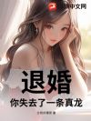 退婚,你失去了一条真龙!