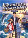 赶海:趁女首富青涩,忽悠她以身相许