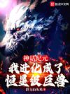 神话纪元,我进化成了恒星级巨兽