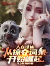 人在诛仙,从掠夺词条开始崛起