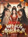 回京认亲后,四个驸马都想弄死我