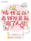 年代花瓶看到弹幕后,崩了人设