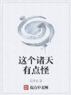 这个诸天有点怪