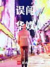误闯华娱
