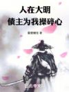 人在大明:债主为我操碎心