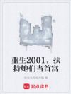 重生2001,扶持她们当首富