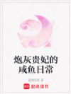 炮灰贵妃的咸鱼日常