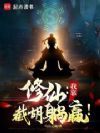 修仙:我靠截胡躺赢!