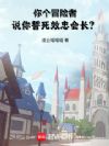 你个冒险者,说你誓死效忠会长?
