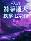 一人之下:符箓通天,执掌七宗罪