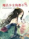 魔法少女狗都不当
