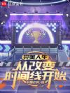 完美人生,从改变时间线开始
