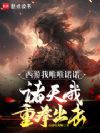 西游我唯唯诺诺,诸天我重拳出击