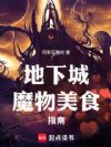 地下城魔物美食指南