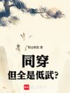 同穿,但全是低武?
