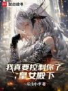 我真要控制你了,皇女殿下