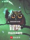 冒险!然后收录魔物
