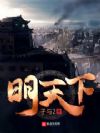明天下