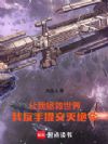 让我拯救世界,我反手提交灭绝令