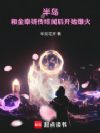 半岛:和金泰妍传绯闻后开始爆火
