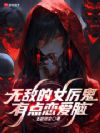 无敌的女厉鬼有点恋爱脑