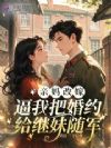 亲妈改嫁,逼我把婚约给继妹随军