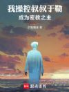 我操控叔叔于勒,成为密教之主