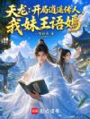 天龙:开局逍遥传人,我妹王语嫣
