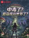 中毒了?蘑菇统治世界了?