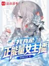 我真是正能量女主播