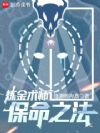 炼金术师保命之法