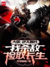 大明:从战场捡属性开创诸天大明