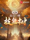 巫师:我有一棵技能树