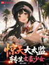 惊天大太监,转生文学少女