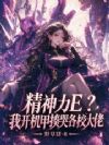 精神力E?我开机甲揍哭各校大佬