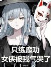 只练魔功,女侠被我气哭了