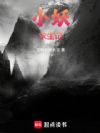 小妖求生记