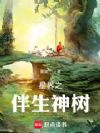 星界之伴生神树