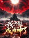 我只能成为神了