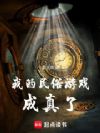 我的民俗游戏成真了