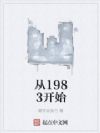 从1983开始
